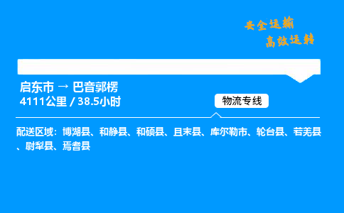 启东市到巴音郭楞物流专线,启东市到巴音郭楞货运,启东市到巴音郭楞物流公司