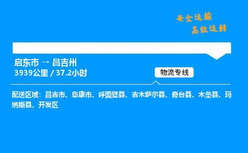 启东市到昌吉州物流专线,启东市到昌吉州货运,启东市到昌吉州物流公司