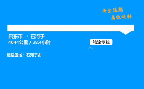 启东市到石河子物流专线,启东市到石河子货运,启东市到石河子物流公司