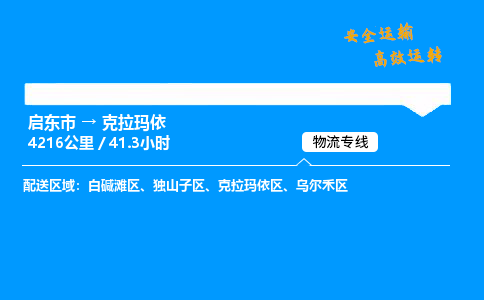 启东市到克拉玛依物流专线,启东市到克拉玛依货运,启东市到克拉玛依物流公司