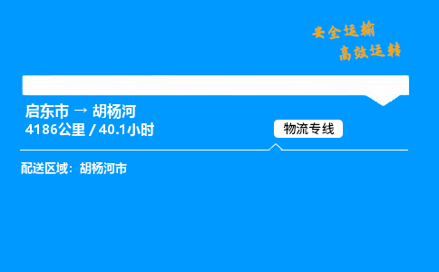 启东市到胡杨河物流专线,启东市到胡杨河货运,启东市到胡杨河物流公司