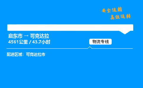 启东市到可克达拉物流专线,启东市到可克达拉货运,启东市到可克达拉物流公司