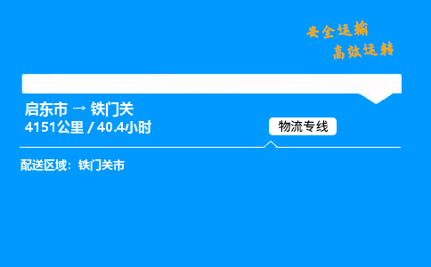 启东市到铁门关物流专线,启东市到铁门关货运,启东市到铁门关物流公司