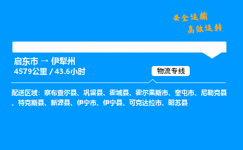 启东市到伊犁州物流专线,启东市到伊犁州货运,启东市到伊犁州物流公司