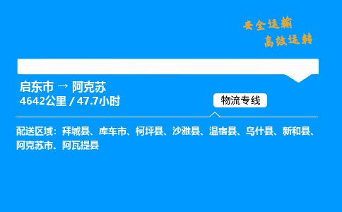 启东市到阿克苏物流专线,启东市到阿克苏货运,启东市到阿克苏物流公司