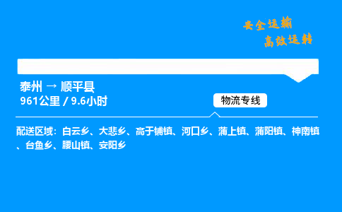 泰州到顺平县物流专线,泰州到顺平县货运,泰州到顺平县物流公司