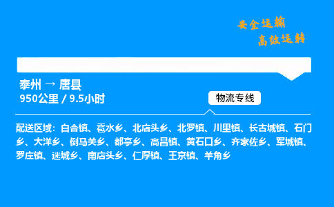 泰州到唐县物流专线,泰州到唐县货运,泰州到唐县物流公司