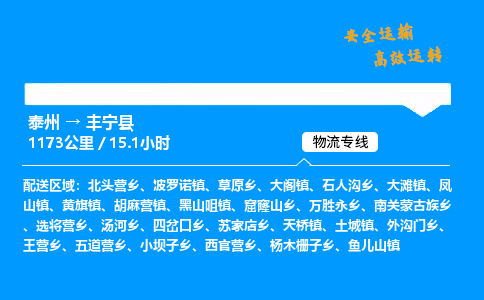 泰州到丰宁县物流专线,泰州到丰宁县货运,泰州到丰宁县物流公司