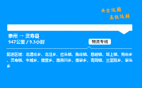 泰州到灵寿县物流专线,泰州到灵寿县货运,泰州到灵寿县物流公司