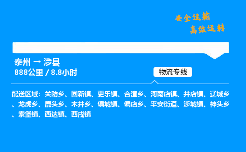 泰州到涉县物流专线,泰州到涉县货运,泰州到涉县物流公司