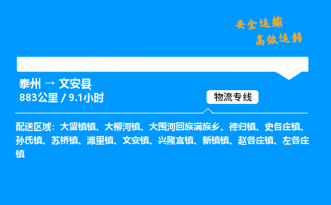 泰州到文安县物流专线,泰州到文安县货运,泰州到文安县物流公司