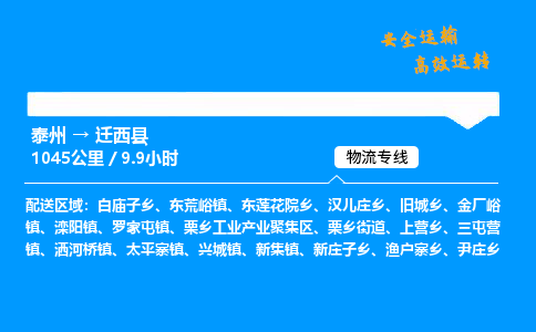 泰州到迁西县物流专线,泰州到迁西县货运,泰州到迁西县物流公司