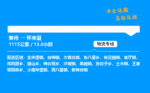 泰州到怀来县物流专线,泰州到怀来县货运,泰州到怀来县物流公司