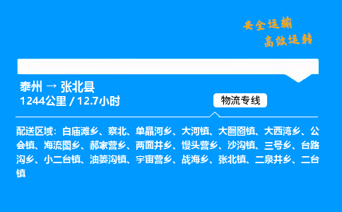 泰州到张北县物流专线,泰州到张北县货运,泰州到张北县物流公司