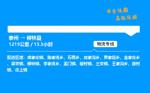 泰州到柳林县物流专线,泰州到柳林县货运,泰州到柳林县物流公司