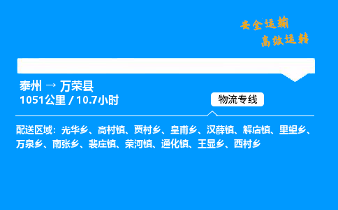 泰州到万荣县物流专线,泰州到万荣县货运,泰州到万荣县物流公司