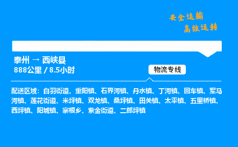 泰州到西峡县物流专线,泰州到西峡县货运,泰州到西峡县物流公司