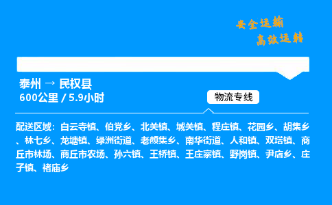 泰州到民权县物流专线,泰州到民权县货运,泰州到民权县物流公司