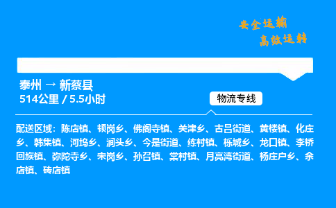 泰州到新蔡县物流专线,泰州到新蔡县货运,泰州到新蔡县物流公司