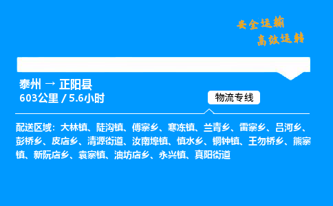 泰州到正阳县物流专线,泰州到正阳县货运,泰州到正阳县物流公司