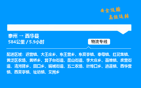 泰州到西华县物流专线,泰州到西华县货运,泰州到西华县物流公司