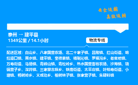 泰州到建平县物流专线,泰州到建平县货运,泰州到建平县物流公司