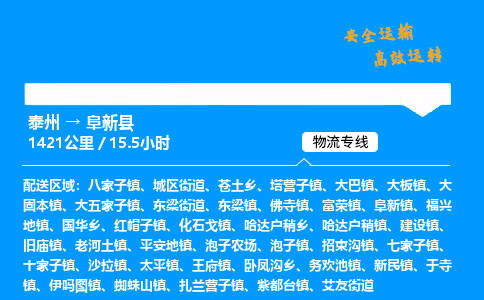 泰州到阜新县物流专线,泰州到阜新县货运,泰州到阜新县物流公司