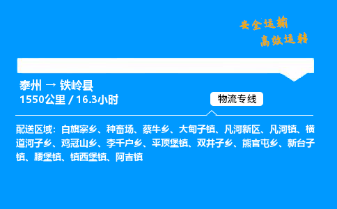 泰州到铁岭县物流专线,泰州到铁岭县货运,泰州到铁岭县物流公司