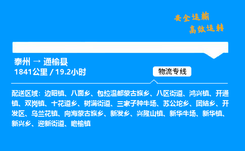 泰州到通榆县物流专线,泰州到通榆县货运,泰州到通榆县物流公司