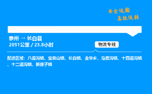 泰州到长白县物流专线,泰州到长白县货运,泰州到长白县物流公司