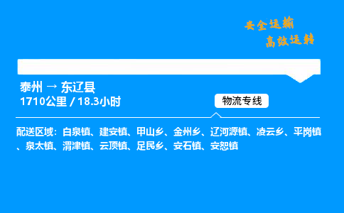 泰州到东辽县物流专线,泰州到东辽县货运,泰州到东辽县物流公司