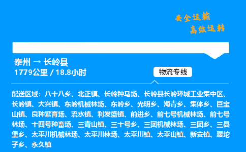 泰州到长岭县物流专线,泰州到长岭县货运,泰州到长岭县物流公司