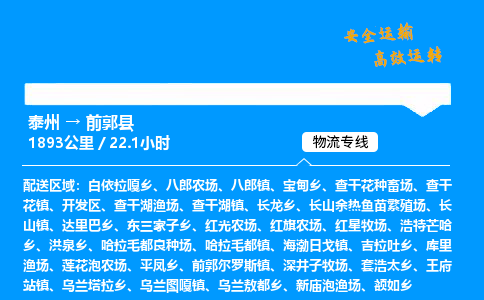 泰州到前郭县物流专线,泰州到前郭县货运,泰州到前郭县物流公司