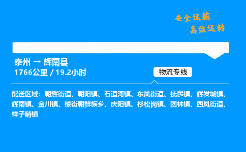 泰州到辉南县物流专线,泰州到辉南县货运,泰州到辉南县物流公司