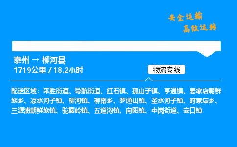 泰州到柳河县物流专线,泰州到柳河县货运,泰州到柳河县物流公司