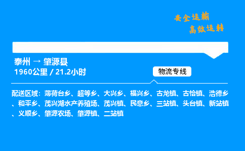 泰州到肇源县物流专线,泰州到肇源县货运,泰州到肇源县物流公司