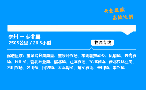 泰州到萝北县物流专线,泰州到萝北县货运,泰州到萝北县物流公司