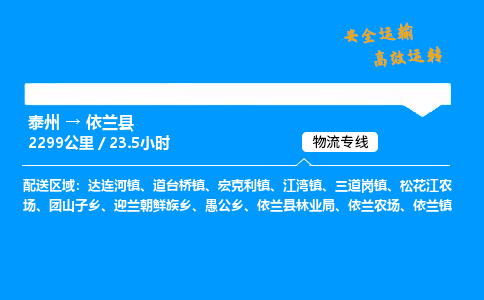 泰州到依兰县物流专线,泰州到依兰县货运,泰州到依兰县物流公司