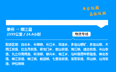 泰州到嫩江县物流专线,泰州到嫩江县货运,泰州到嫩江县物流公司