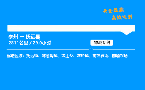 泰州到抚远县物流专线,泰州到抚远县货运,泰州到抚远县物流公司