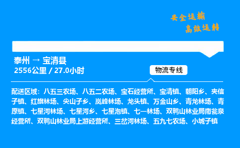 泰州到宝清县物流专线,泰州到宝清县货运,泰州到宝清县物流公司