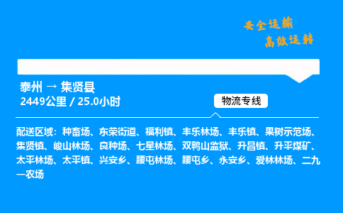 泰州到集贤县物流专线,泰州到集贤县货运,泰州到集贤县物流公司