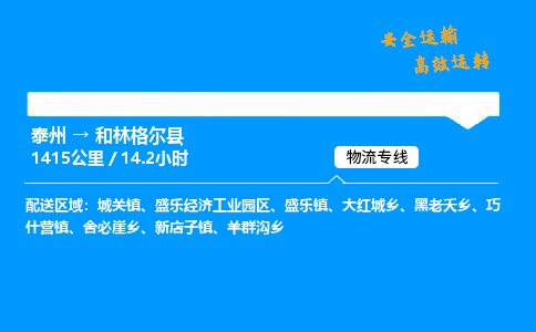 泰州到和林格尔县物流专线,泰州到和林格尔县货运,泰州到和林格尔县物流公司