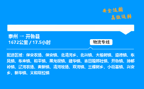 泰州到开鲁县物流专线,泰州到开鲁县货运,泰州到开鲁县物流公司