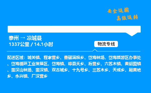 泰州到凉城县物流专线,泰州到凉城县货运,泰州到凉城县物流公司