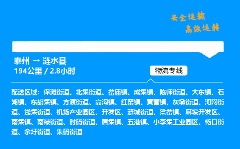 泰州到涟水县物流专线,泰州到涟水县货运,泰州到涟水县物流公司