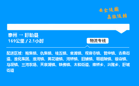 泰州到盱眙县物流专线,泰州到盱眙县货运,泰州到盱眙县物流公司