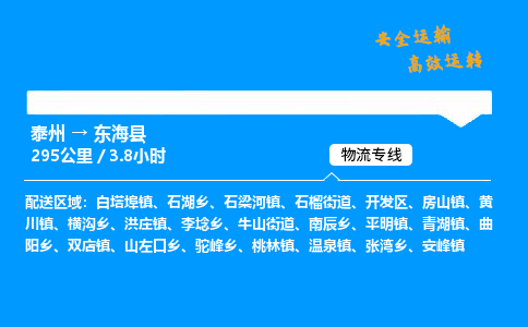 泰州到东海县物流专线,泰州到东海县货运,泰州到东海县物流公司