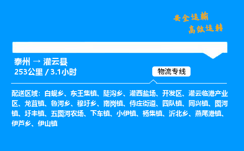 泰州到灌云县物流专线,泰州到灌云县货运,泰州到灌云县物流公司