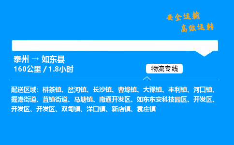 泰州到如东县物流专线,泰州到如东县货运,泰州到如东县物流公司